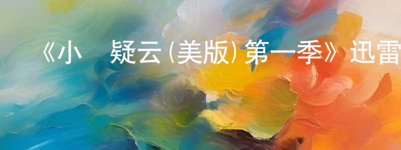 陳林發的網絡影視資源,《小鎮疑云(美版)第一季》迅雷下載/在線觀看-都市情感-美劇天堂